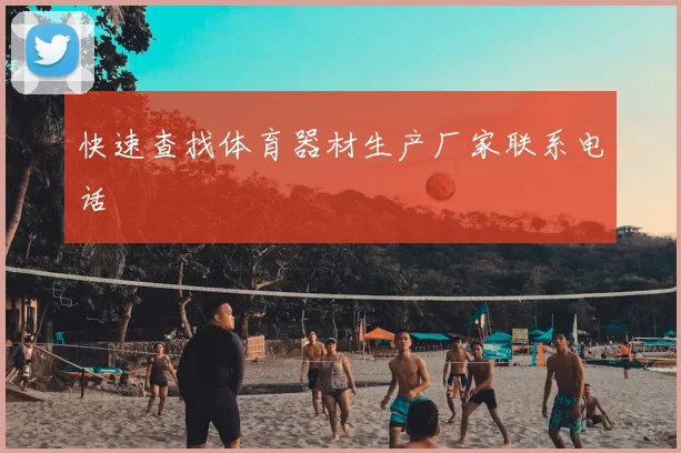 快速查找体育器材生产厂家联系电话