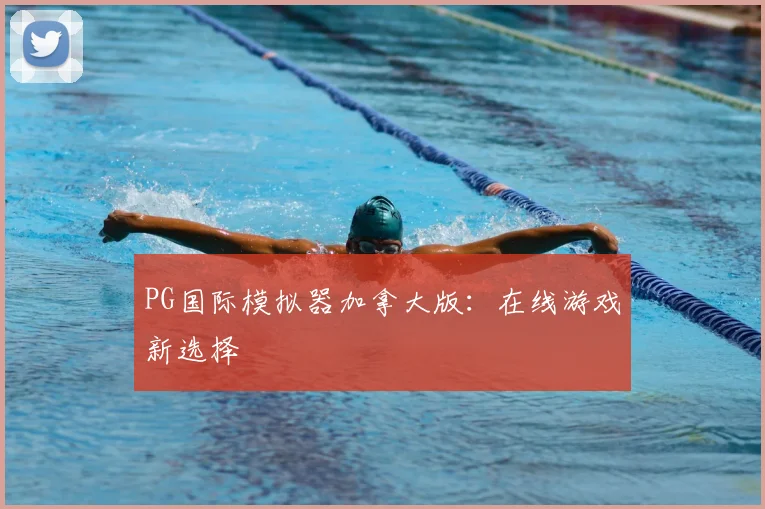 PG国际模拟器加拿大版：在线游戏新选择