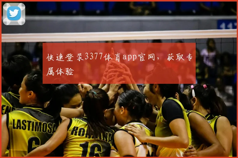快速登录3377体育app官网，获取专属体验