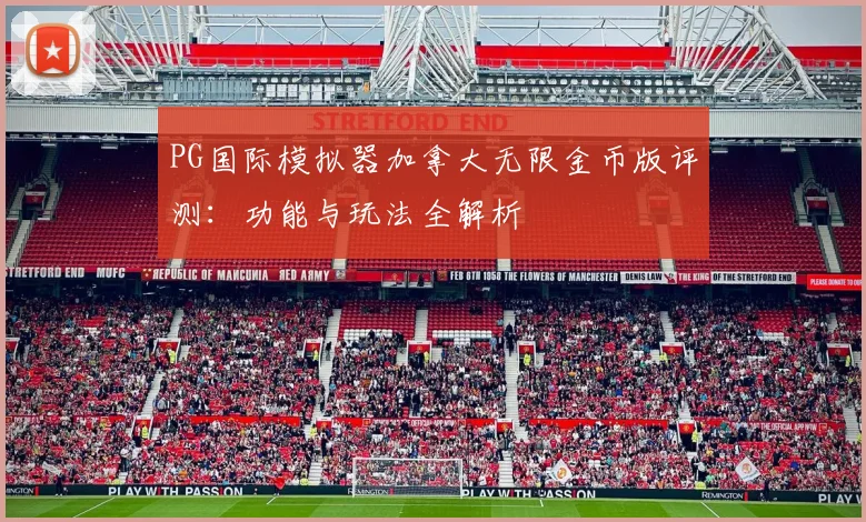 PG国际模拟器加拿大无限金币版评测：功能与玩法全解析