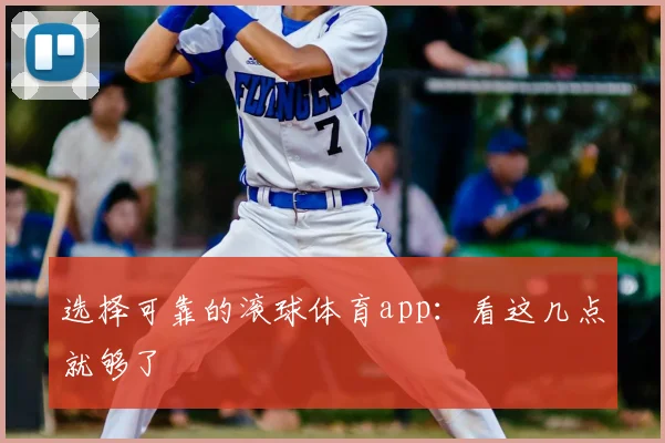 选择可靠的滚球体育app：看这几点就够了