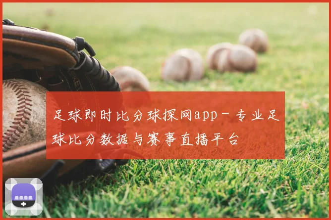 足球即时比分球探网app - 专业足球比分数据与赛事直播平台