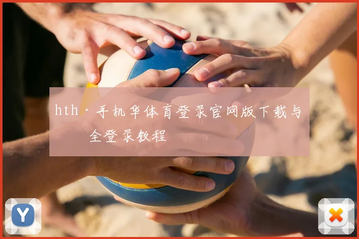 hth·手机华体育登录官网版下载与安全登录教程