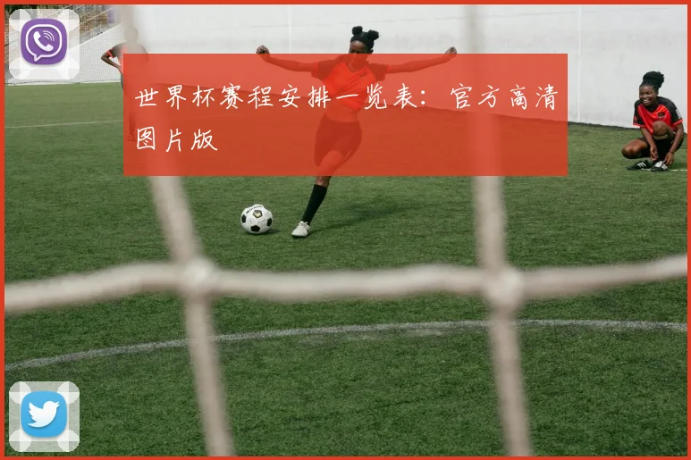 世界杯赛程安排一览表：官方高清图片版