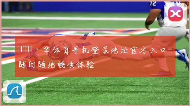 HTH·华体育手机登录地址官方入口-随时随地畅快体验