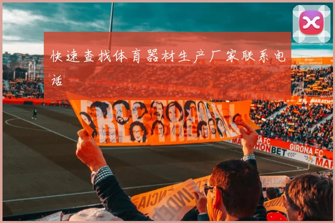 快速查找体育器材生产厂家联系电话