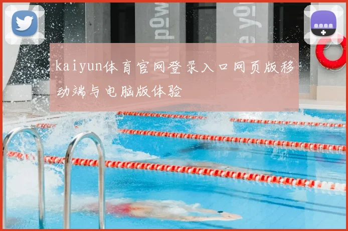 kaiyun体育官网登录入口网页版移动端与电脑版体验