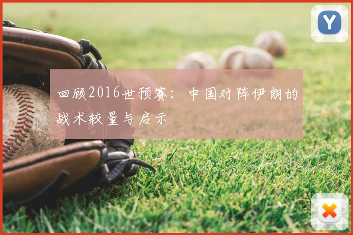 回顾2016世预赛：中国对阵伊朗的战术较量与启示