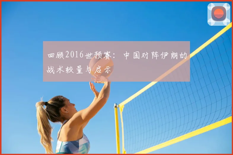 回顾2016世预赛：中国对阵伊朗的战术较量与启示