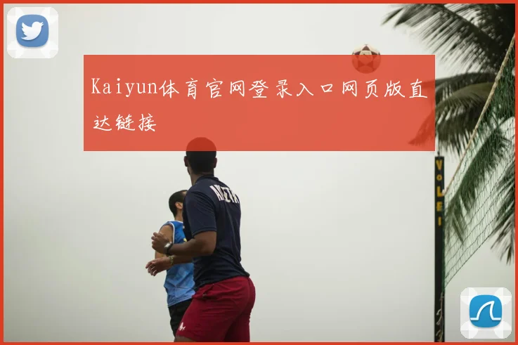 Kaiyun体育官网登录入口网页版直达链接