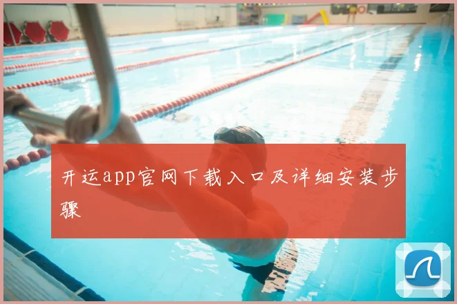 开运app官网下载入口及详细安装步骤
