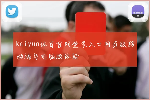 kaiyun体育官网登录入口网页版移动端与电脑版体验