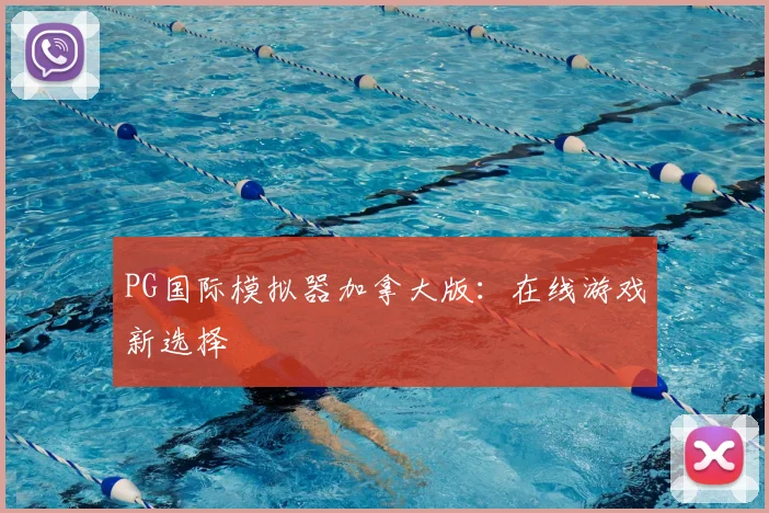 PG国际模拟器加拿大版：在线游戏新选择