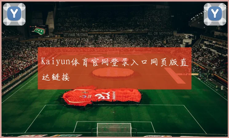 Kaiyun体育官网登录入口网页版直达链接