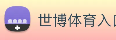 世博体育入口官方入口 logo